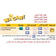 اختبار الفترة الأولى منهج We can 3 الفصل الدراسي الأول - الوحدة الأولى والثانية ( نموذجين ) + المراجعة للاختبار+ Forms